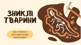 Зниклі тварини: Що сталося з доісторичними велетнями?