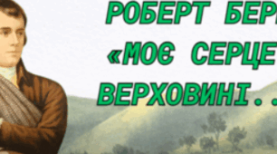 Роберт Бернс (1759—1796). Любов до Батьківщини, до рідного краю у вірші "Моє серце в верховині".