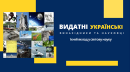 Видатні українські винахідники та науковці: їхній вклад у світову науку