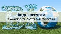 Водні ресурси: Важливість та необхідність збереження