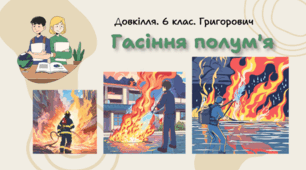 Презентація на тему "Гасіння полум'я"