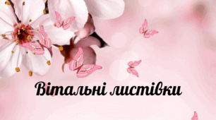 Листівка до Дня матері