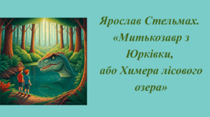 Ярослав Стельмах "Митькозавр з Юрківки, або Химера лісового озера". Розділ І. Вікторина