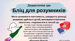 Дидактична гра "Бліц для розумників"