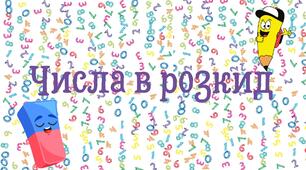 Числа в розкид