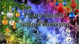Робота на зимових канікулах