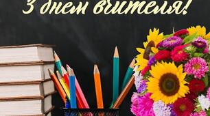 Сценарій свята до Дня учителя "Політ до Мрії"