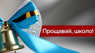Сценарій свята ОСТАННЬОГО ДЗВОНИКА (для відео) «Прощаємось з дитинством… Ми не учні, а вже дорослі діти, світла юнь!»