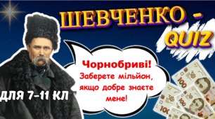 Вікторина до Дня народження Т. Г. Шевченка "Шевченко-quiz". Анімована презентація (у стилі гри перший мільйон)+оформлення +конспект