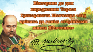 Вікторина до Дня  народження Тараса Григоровича Шевченка «Від кріпака до генія: сторінками життя Шевченка»