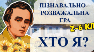 Презентація до Дня народження Т.Г. Шевченка. Пізнавальна гра "ХТО Я?". Презентація+оформлення+додатки