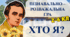 Презентація до Дня народження Т.Г. Шевченка. Пізнавальна гра "ХТО Я?". Презентація+оформлення+додатки