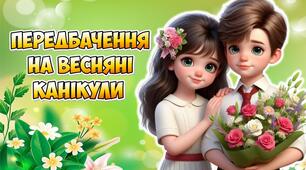Інтерактивні передбачення для учнів на весняні канікули