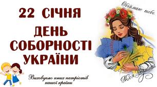 Презентація Година спідкування "День Соборності – це нагадування про те, що сила нашої держави – в єдності українських земель"