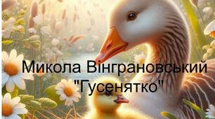 Самостійна робота "Микола Вінграновський. Гусенятко". 5 клас