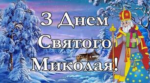 Презентація "День Святого Миколая" Незвичайний урок української мови