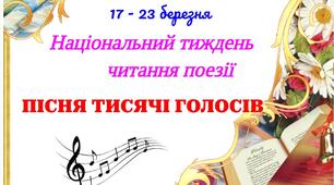 Національний тиждень читання поезії 2025