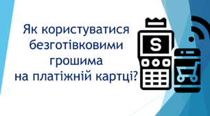 Як користуватися безготівковими грошима на платіжній картці?