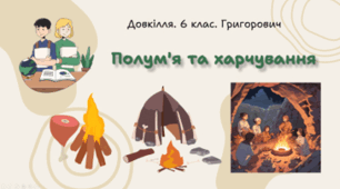 Полум'я та харчування