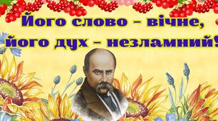 Банер "Його слово – вічне, його дух – незламний! (до Дня народження Тараса Шевченка)