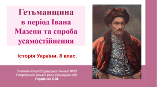 Урок з історії України для 8 класу за темою "Гетьманщина в період Івана Мазепи та спроба усамостійнення".