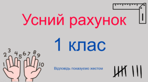 Усний рахунок