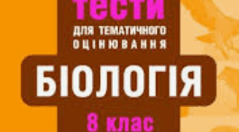 Узагальнення  та систематизація знань  з  теми:  Виділення . Терморегуляція. Зв'язок  організму   із  зовнішнім середовищем