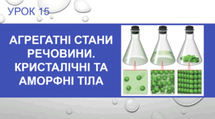 Урок 15 : Агрегатні стани речовини. Кристалічні та аморфні тіла. Наноматеріали