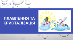 Урок 16 : Плавлення та кристалізація