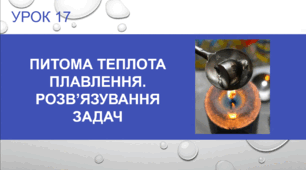 Урок 17 : Питома теплота плавлення. Розв’язування задач