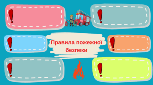 " Пожежна безпека"