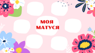 Асоціативний кущ " Моя матуся"