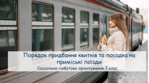 Презентація "Порядок придбання квитків та посадка на приміські поїзди" СПО 7 клас