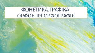 Діагностична робота з теми "Фонетика. Графіка.Орфоепія. Орфографія"