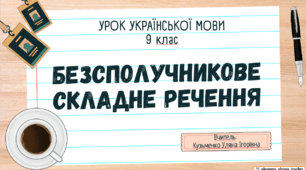 Інтерактивна презентація (готовий урок) "Безсполучникове складне речення"