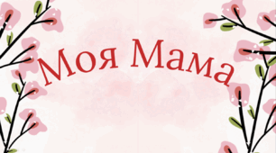 МАМА ЛАГІДНА МОЯ.Презентація до дня Матері для дошкільників. (повністю анімована)