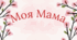 МАМА ЛАГІДНА МОЯ.Презентація до дня Матері для дошкільників. (повністю анімована)