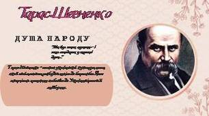 Тарас Шевченко (стенд)