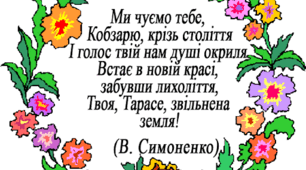 "Шевченкове слово живе!"