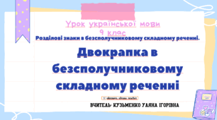 Інтерактивна презентація (готовий урок) "Двокрапка в безсполучниковому складному реченні"