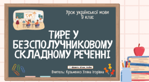Інтерактивна презентація (готовий урок) "Тире у безсполучниковому складному реченні"