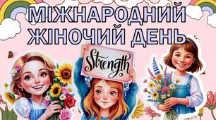 Презентація до 8 березня. Міжнародний жіночий день