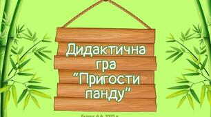 Дидактична гра "Пригости панду" на автоматизацію звука [П]
