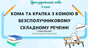 Інтерактивна презентація (готовий урок) "КОМА ТА КРАПКА З КОМОЮ  у безсполучниковому складному реченні"
