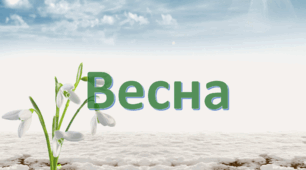 Гра "Весняне читання для 1-4 класів"