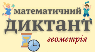 Центральні та вписані кути (матдиктант)
