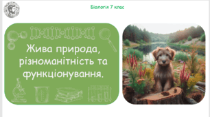 Презентація, конспект уроку та робочі аркуші на тему "Жива природа, різноманітність та функціонування". 7 клас НУШ