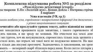 Комплексна підсумкова робота №5 за розділом  «Розслідуємо детективні історії»  (за творами  Е.По «Золотий жук», Конан Дойла « Пістрява стрічка»)за підручником Ніколенко