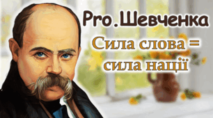 Шевченківські дні 2025 до 211 річниці від дня народження Тараса Шевченка Сучасна унікальна анімована презентація + вікторина