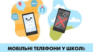 Заборона мобільних телефонів у школах та позашкільних закладах 